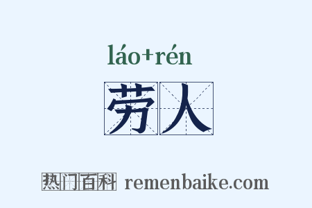 劳人是什么意思的图片